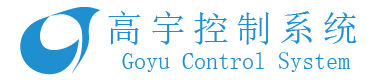 高宇控制系统